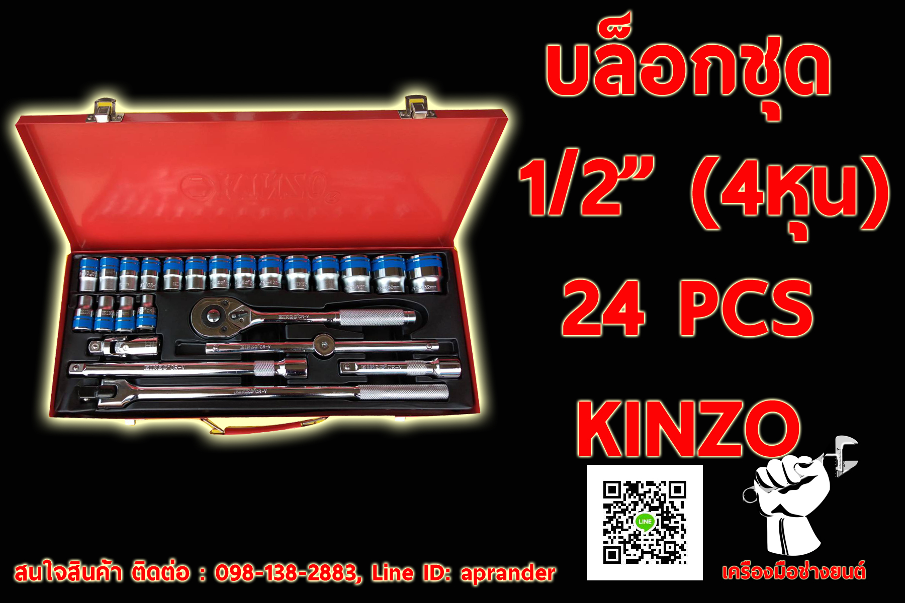 บล็อกชุด 1/2" (4 หุน) 24 Pcs คินโซ KINZO