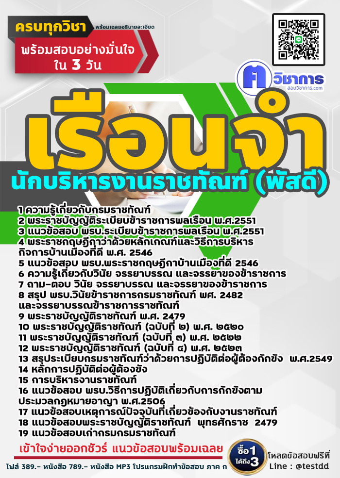 หนังสือสอบงานราชการนักบริหารงานราชทัณฑ์ (พัสดี) เรือนจำ