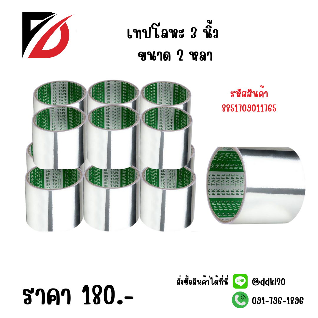 เทปโลหะ 3 นิ้ว ขนาด 2 หลา