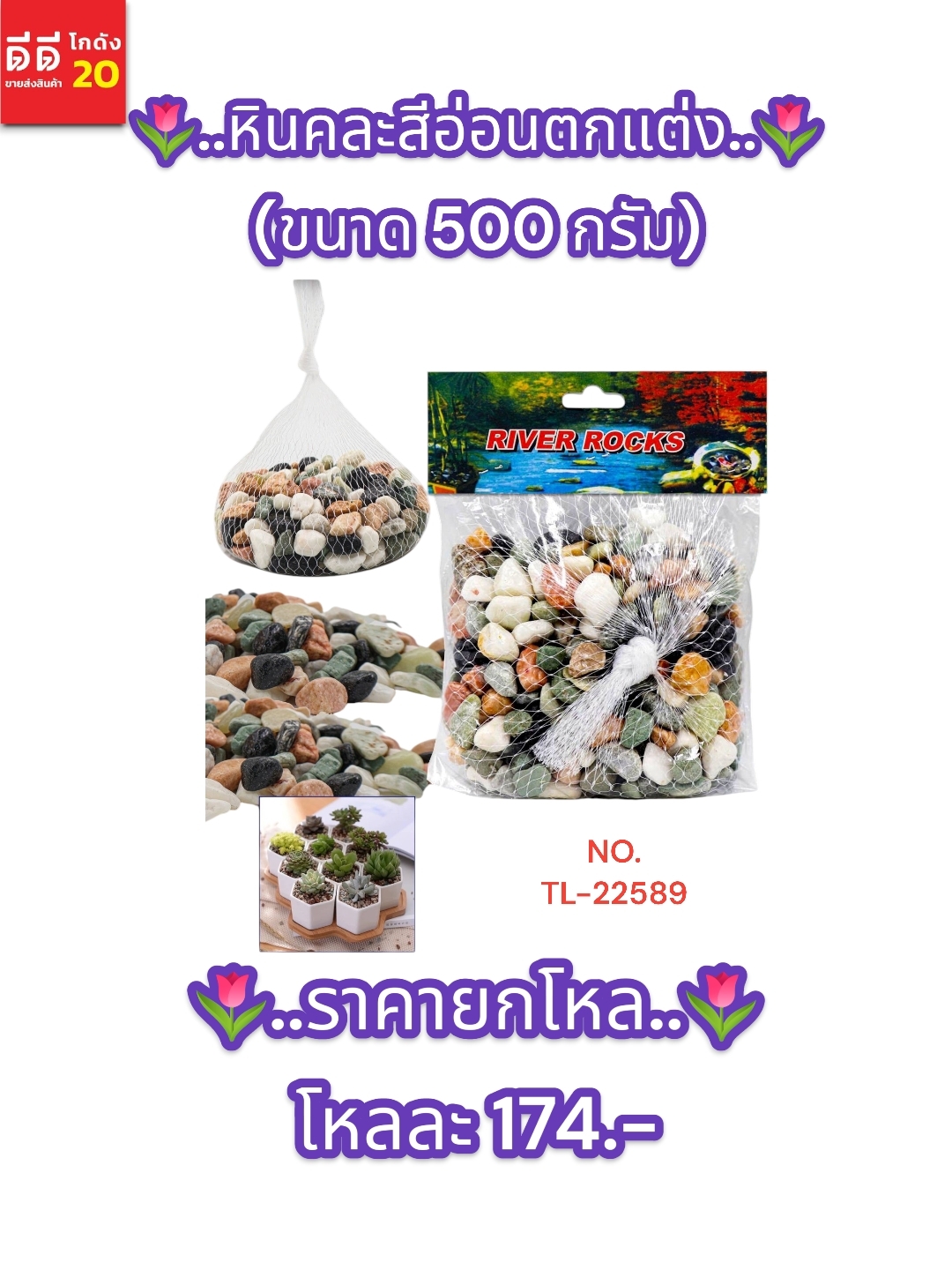 หินตกแต่ง สีอ่อน ขนาด 500 กรัม