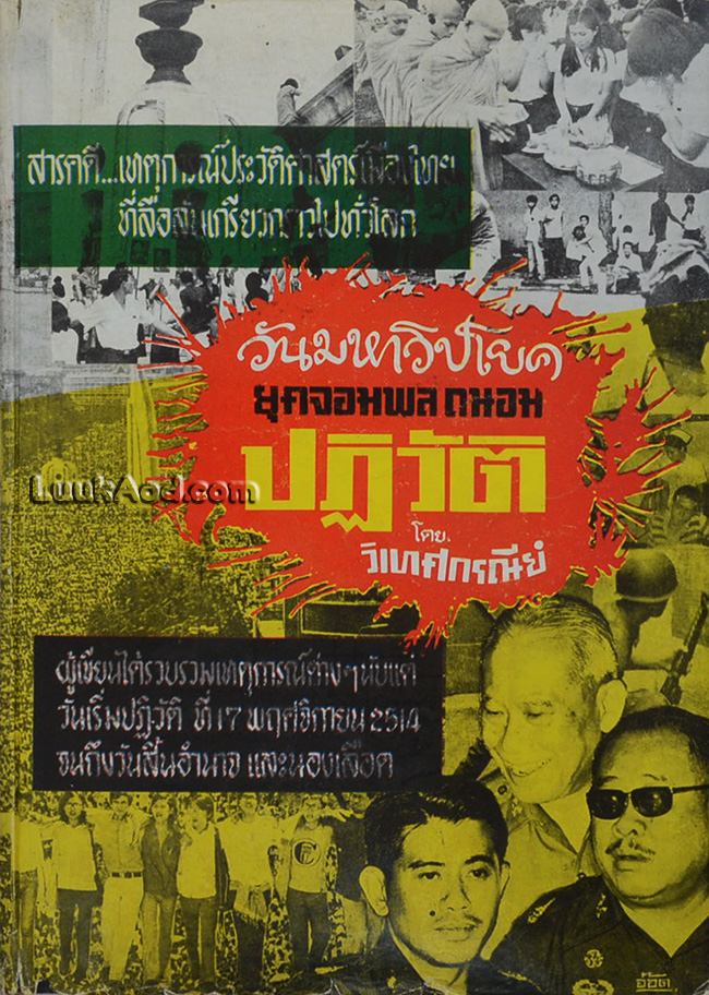 วันมหาวิปโยค ยุคจอมพล ถนอม ปฏิวัติ