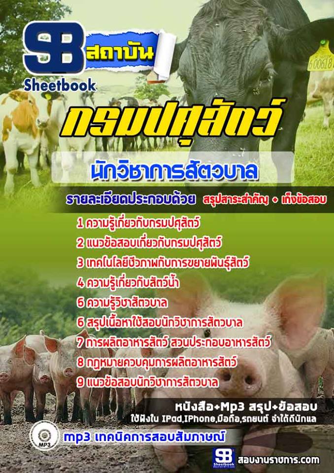 แนวข้อสอบนักวิชาการสัตวบาล กรมปศุสัตว์