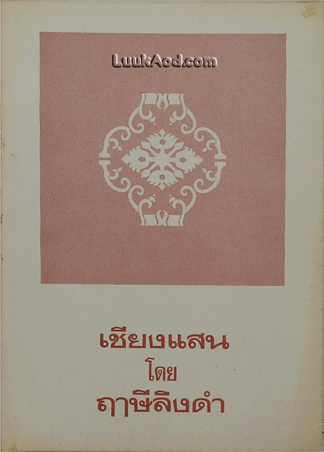เชียงแสน