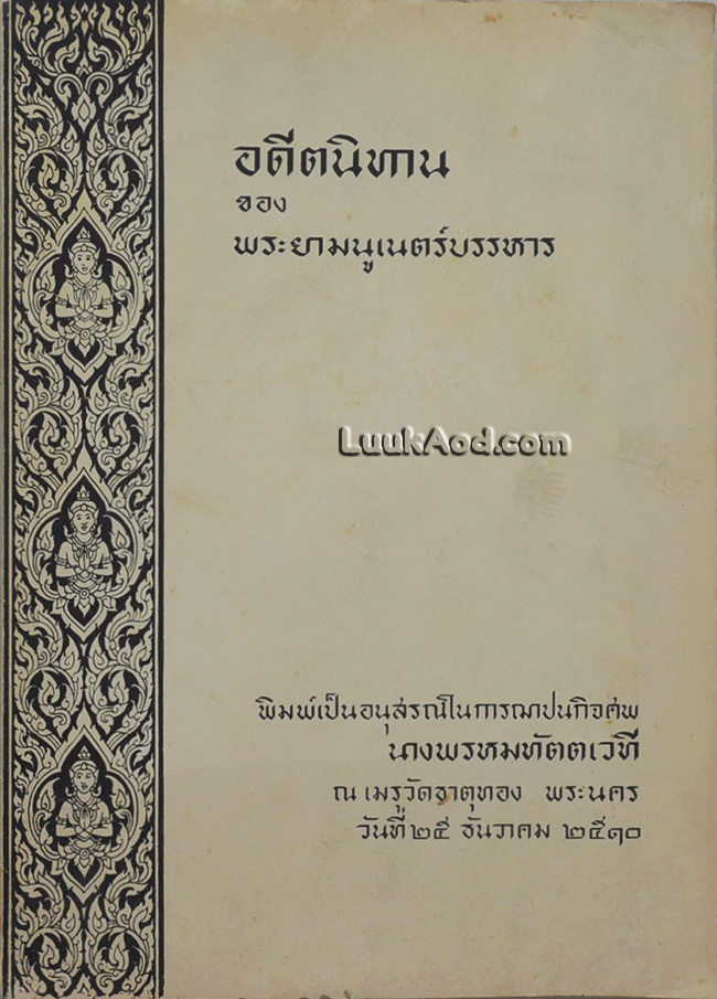 อดีตนิทาน ของพระยามนูเนตร์บรรหาร