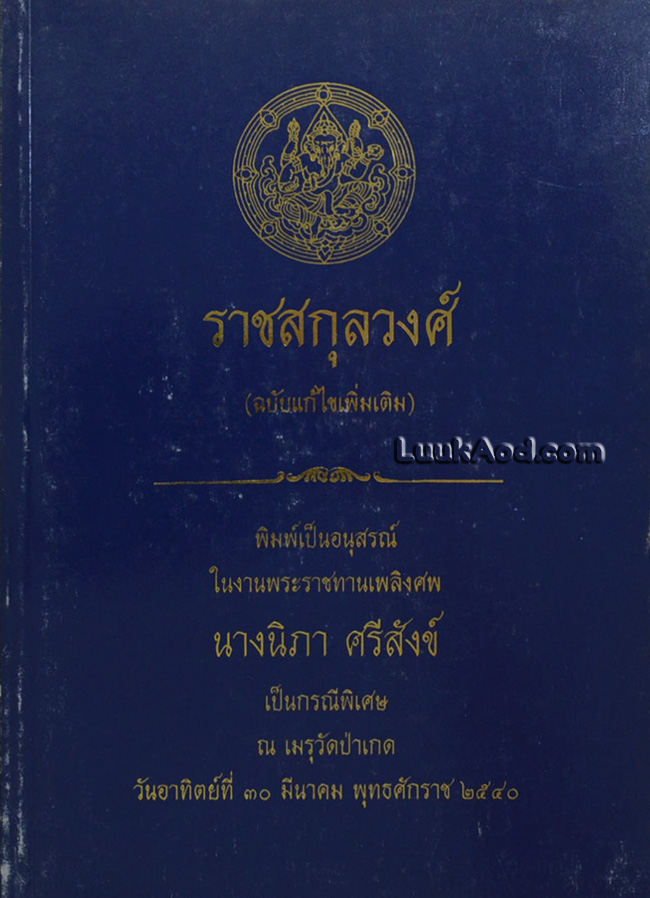 ราชสกุลวงศ์ (ฉบับแก้ไขเพิ่มเติม)