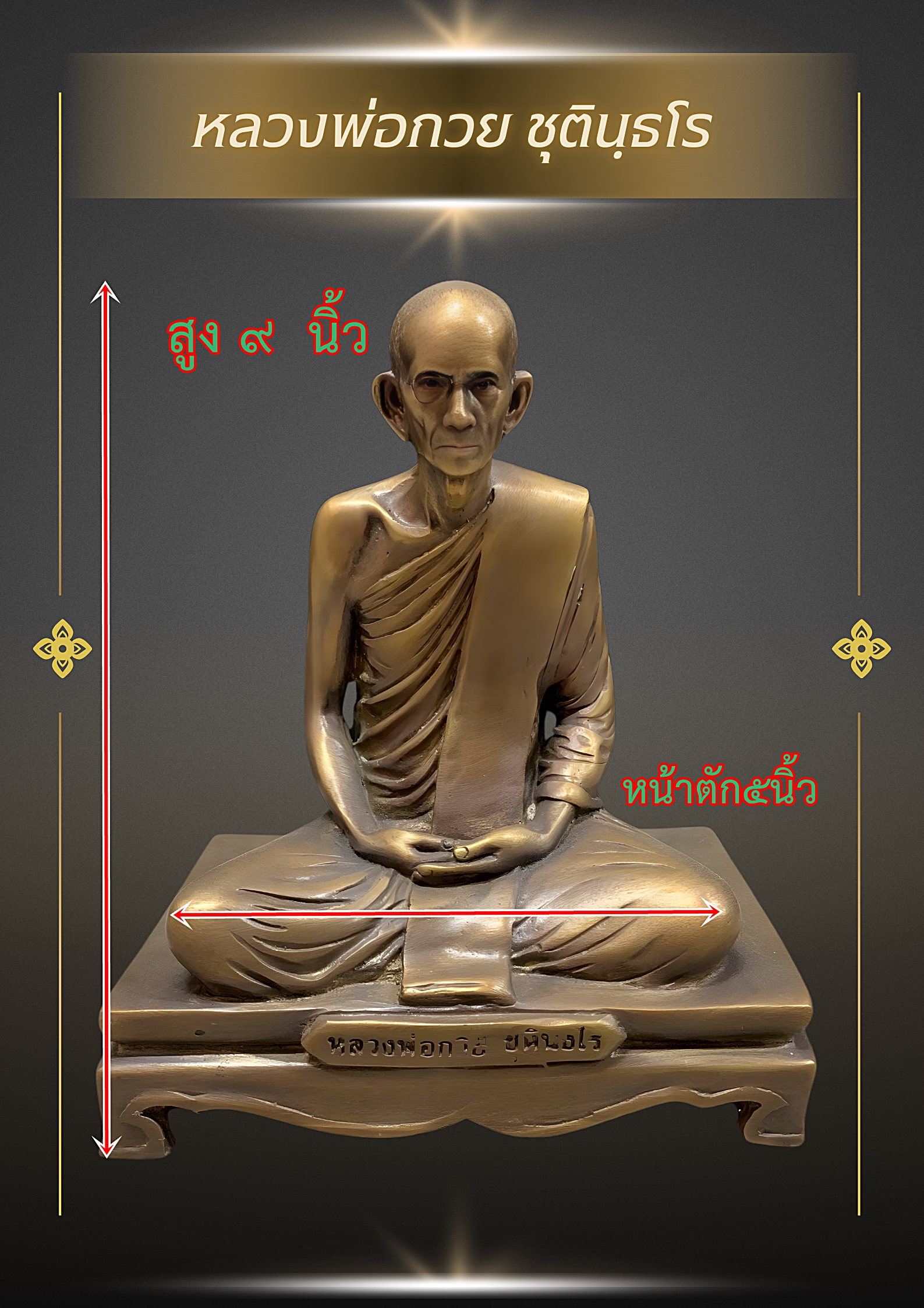 พระบูชา รูปหล่อหลวงพ่อกวย ชุตินฺธโร วัดโฆสิตาราม จ.ชัยนาท หน้าตัก5นิ้ว