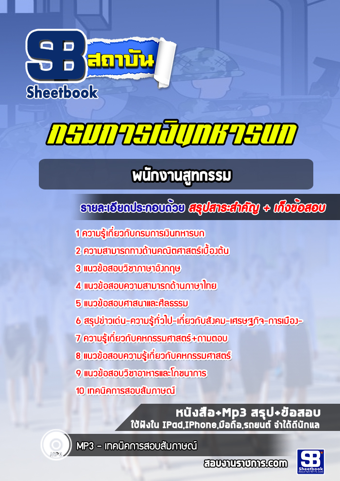 แนวข้อสอบพนักงานสูทกรรม กรมการเงินทหารบก