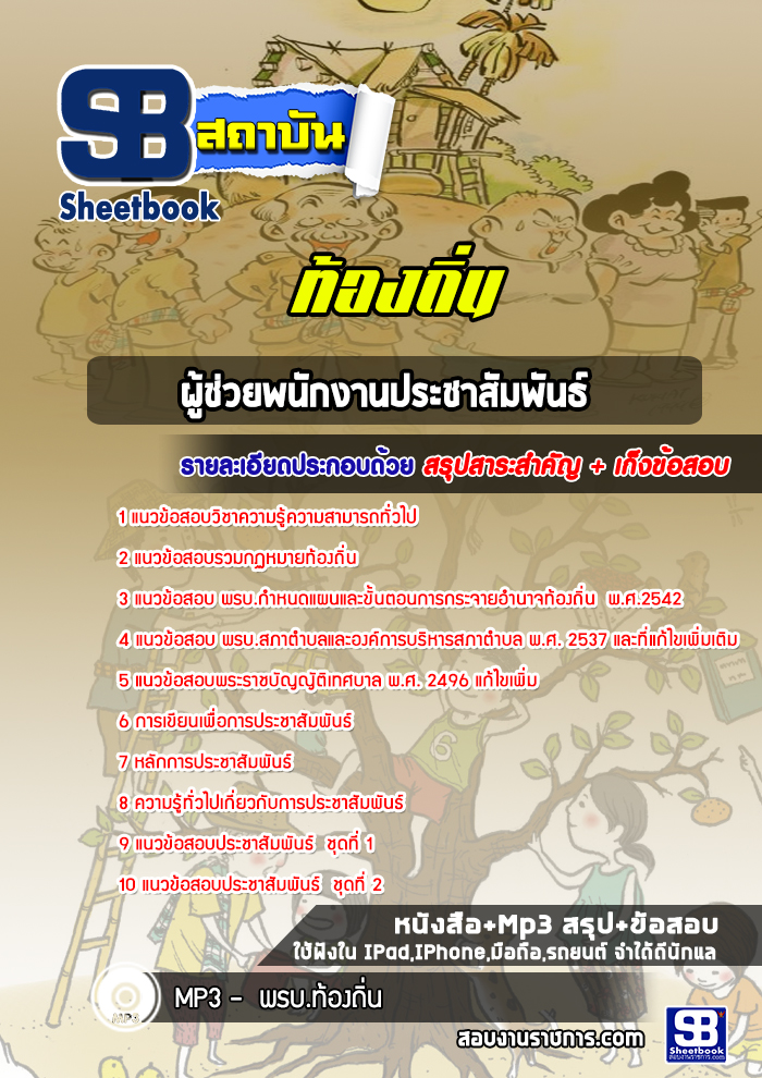 แนวข้อสอบผู้ช่วยพนักงานประชาสัมพันธ์ ท้องถิ่น