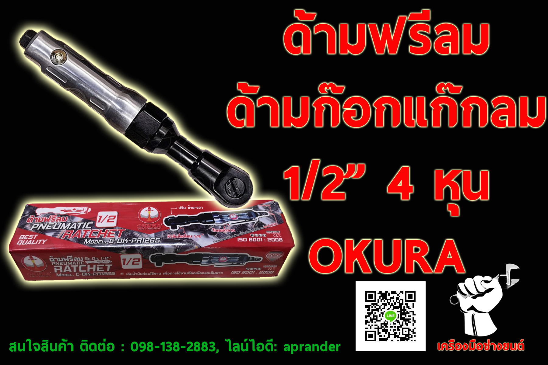 ด้ามฟรีลม ด้ามก๊อกแก๊กลม 1/2" (4 หุน) โอกูระ (OKURA)