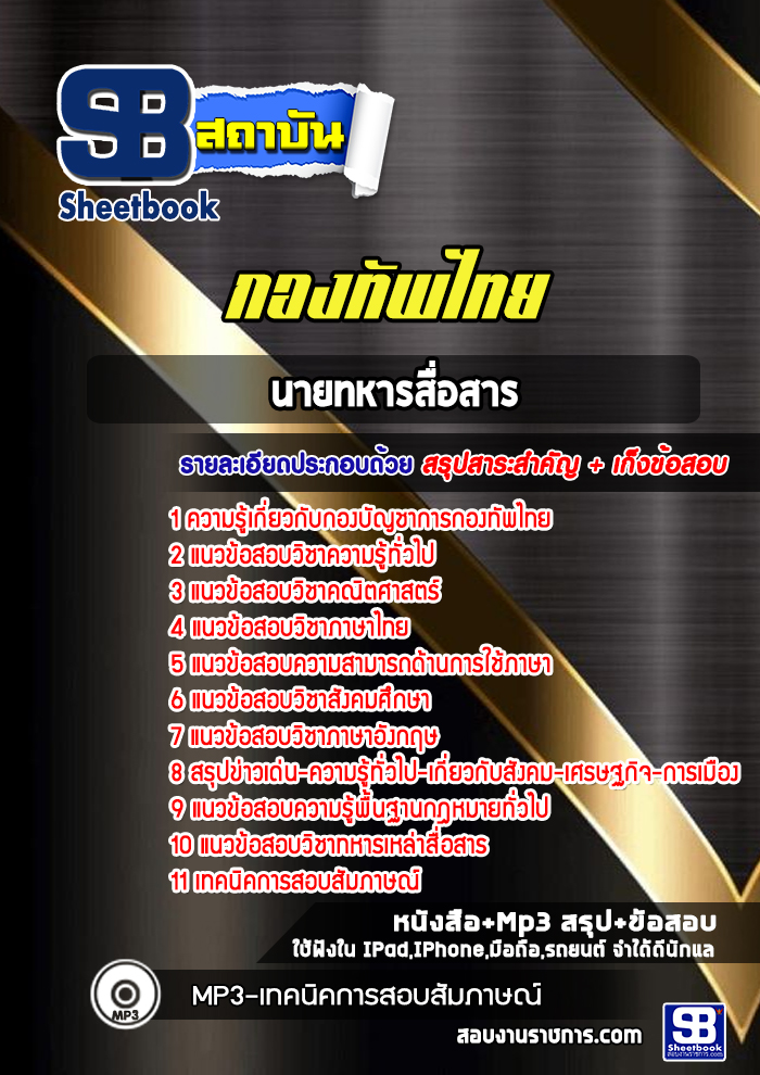 แนวข้อสอบนายทหารสื่อสาร กองบัญชาการกองทัพไทย