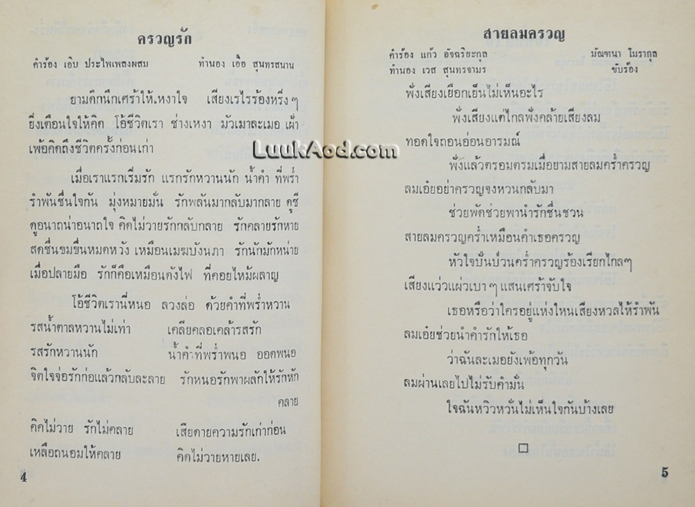 อนุสรณ์สุนทราภรณ์ ครบรอบ 30 ปี