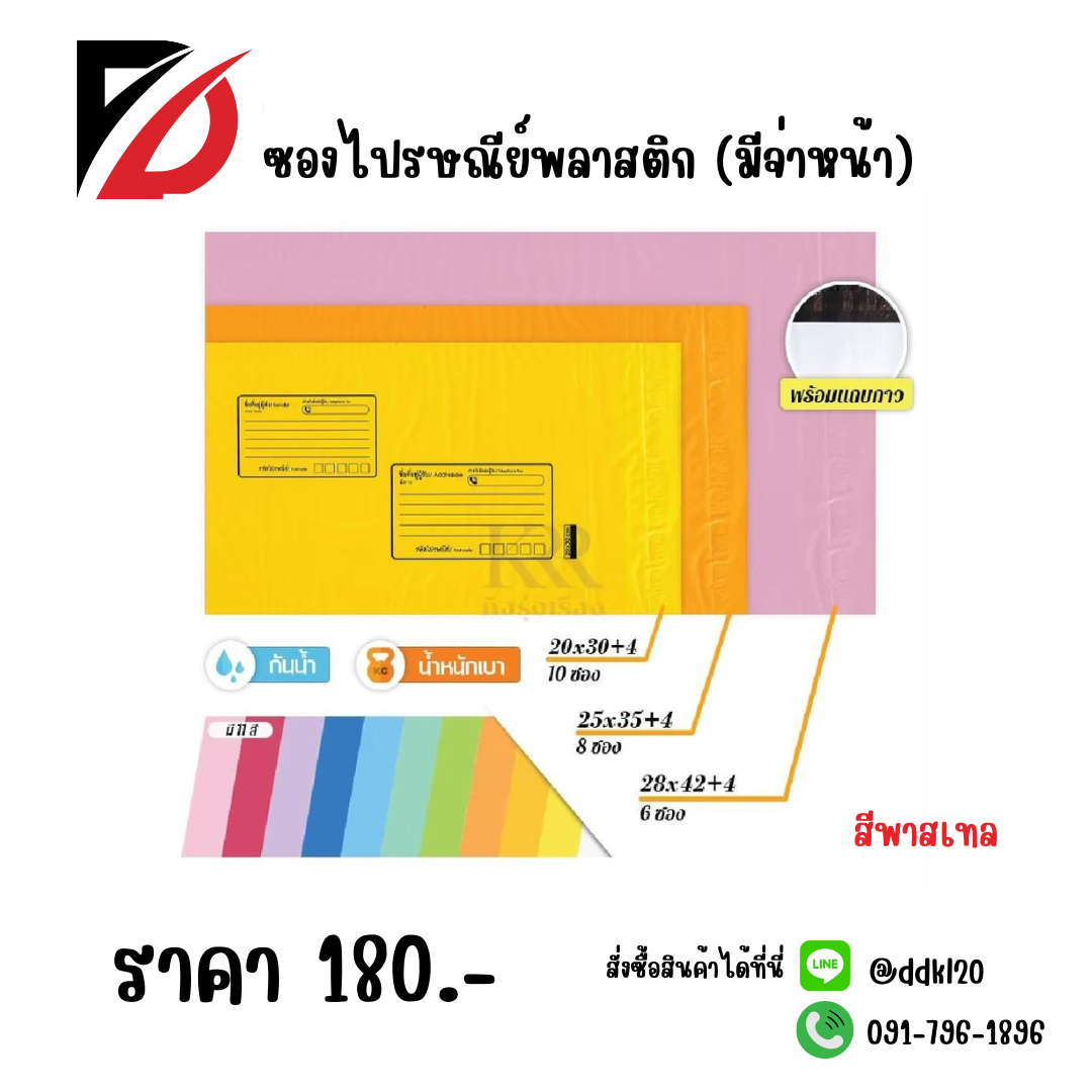 ซองไปรษณีย์พลาสติก มีจ่าหน้า สีพาสเทล