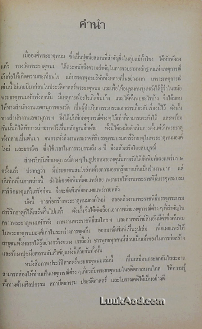 ประมวลภาพประวัติศาสตร์พระธาตุพนม และภาพโบราณวัตถุค่ามหาศาลในกรุพระธาตุพนม