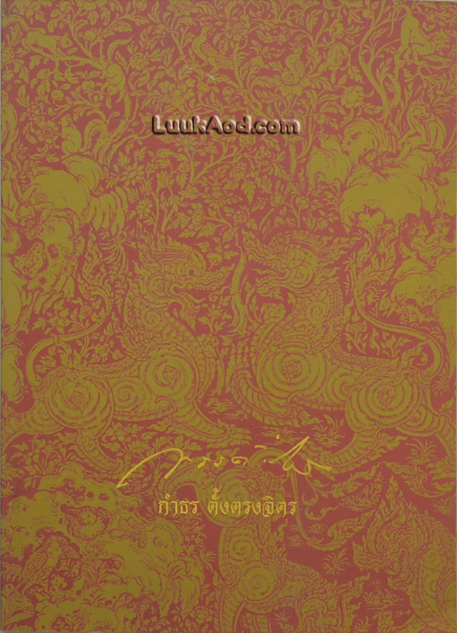อนุสรณ์งานพระราชทานเพลิงศพ นายกำธร ตั้งตรงจิตร