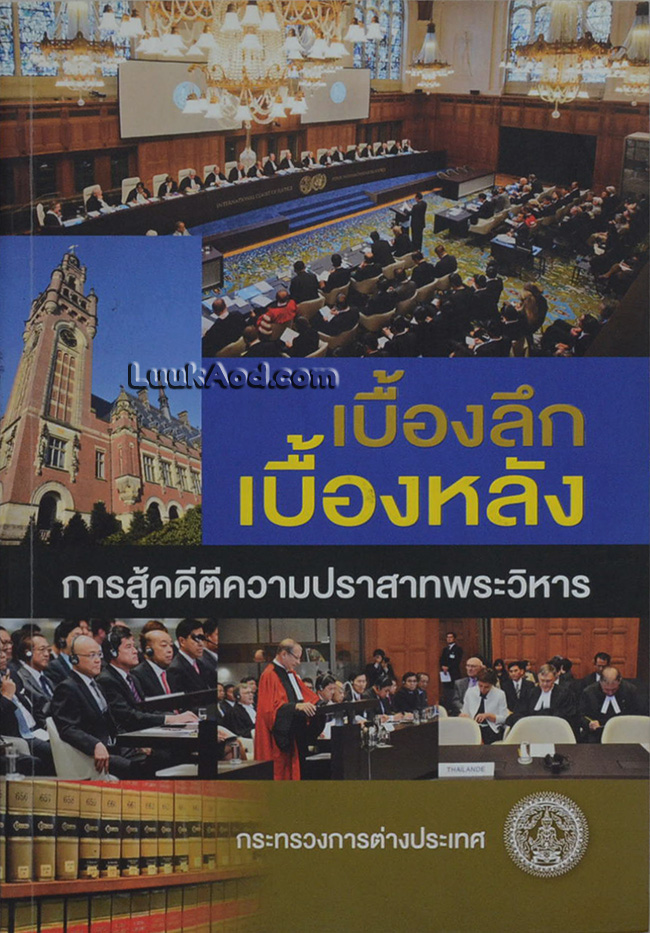 เบื้องลึก เบื้องหลัง การสู้คดีตีความปราสาทพระวิหาร