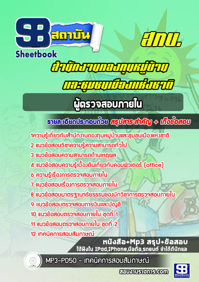แนวข้อสอบผู้ตรวจสอบภายใน สำนักงานกองทุนหมู่บ้านและชุมชนเมืองแห่งชาติ (สทบ.)