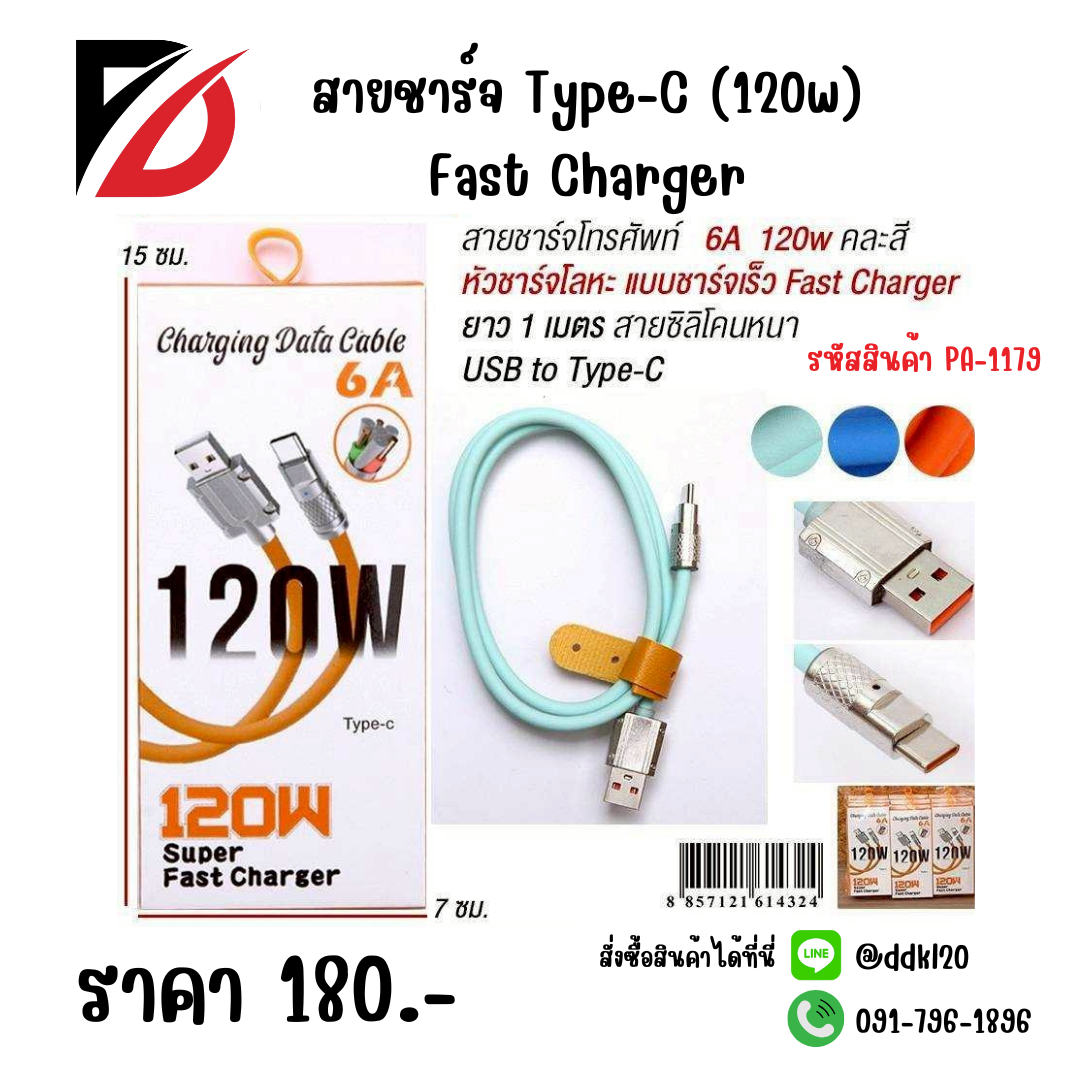 สายชาร์จ Type-C (120w) Fast Charger