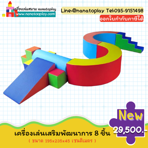 เครื่องเล่น Soft Play เสริมพัฒนาการ 8 ชิ้น ฝึกการทรงตัวและกล้ามเนื้อมัดใหญ่ สำหรับเนิสเซอรี่ โรงเรียน และคาเฟ่เด็ก