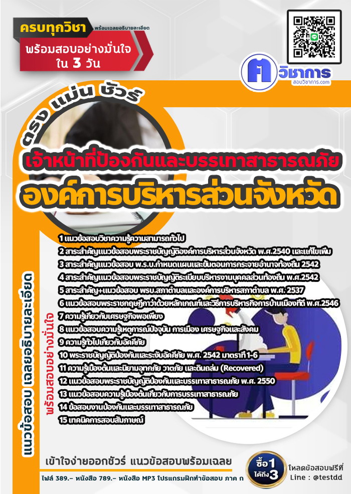หนังสือสอบงานราชการเจ้าหน้าที่ป้องกันและบรรเทาสาธารณภัย องค์การบริหารส่วนจังหวัด