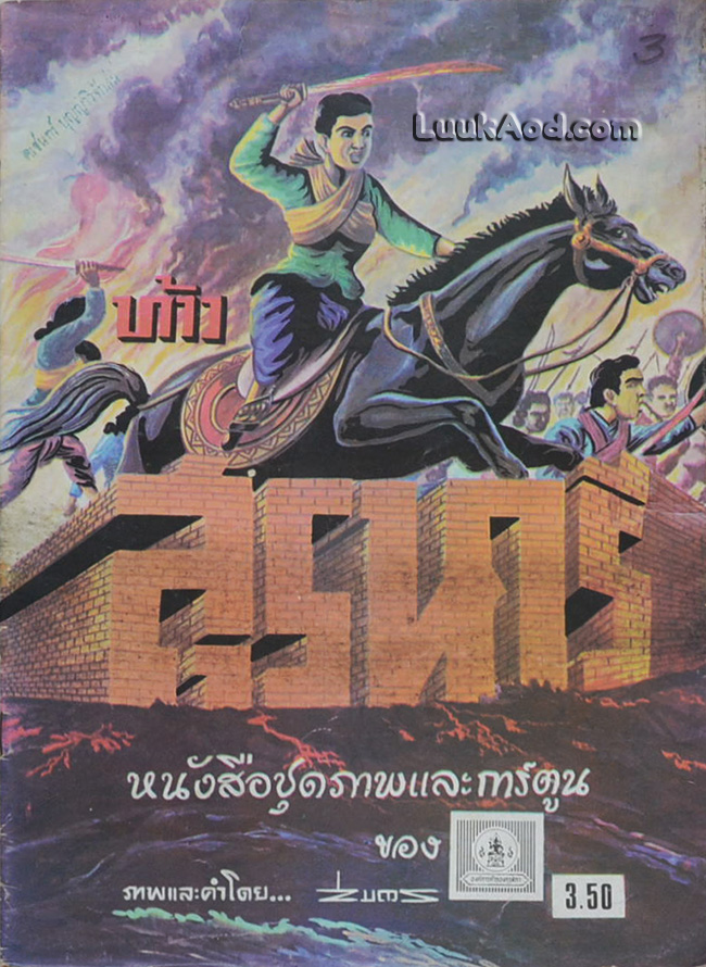 หนังสือชุดภาพและการ์ตูน ท้าวสุรนารี