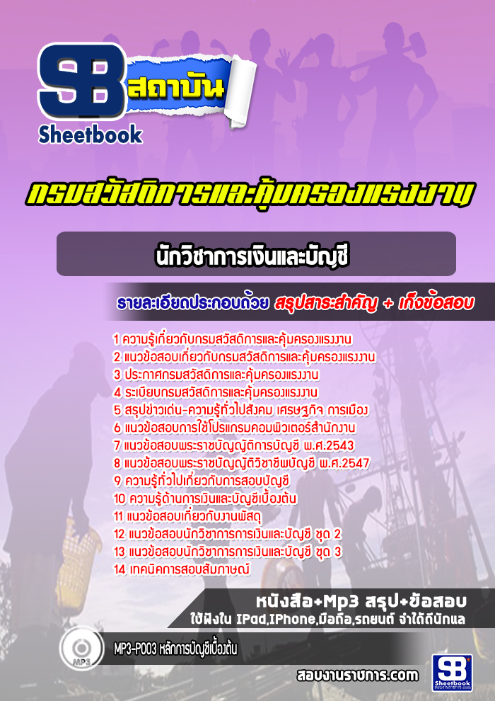 แนวข้อสอบนักวิชาการเงินและบัญชี กรมสวัสดิการและคุ้มครองแรงงาน