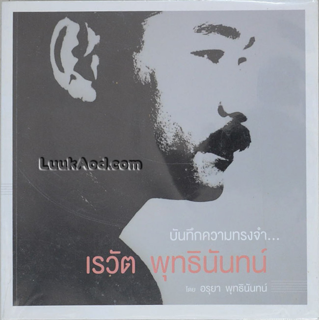 บันทึกความทรงจำ... เรวัต พุทธินันทน์