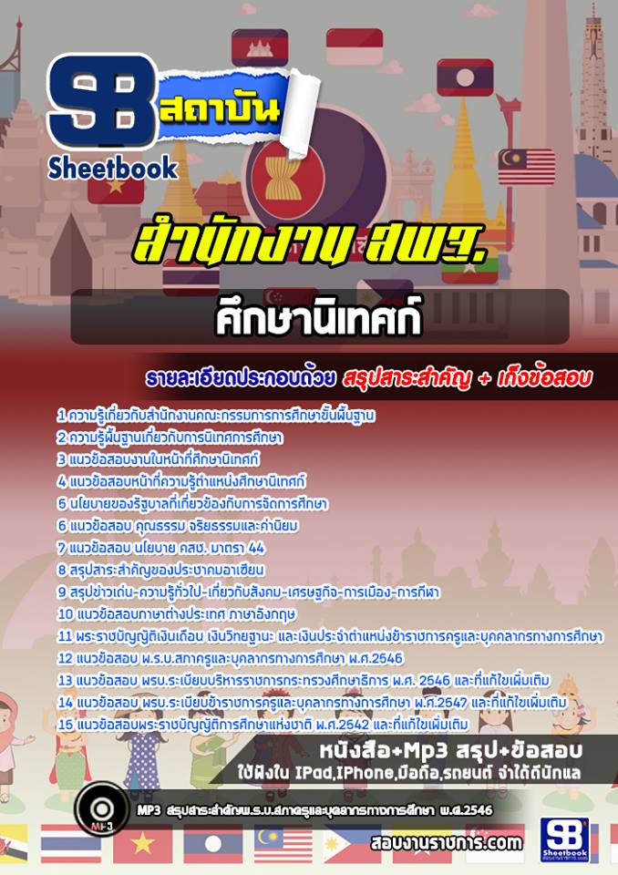 แนวข้อสอบศึกษานิเทศน์ สำนักงาน สพฐ.