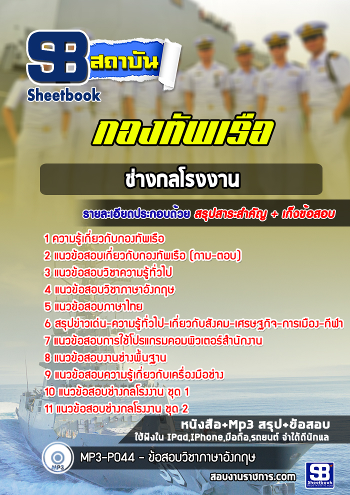 แนวข้อสอบช่างกลโรงงาน กองทัพเรือ