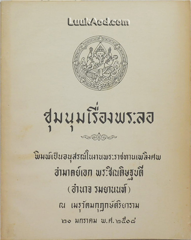 ชุมนุมเรื่องพระลอ