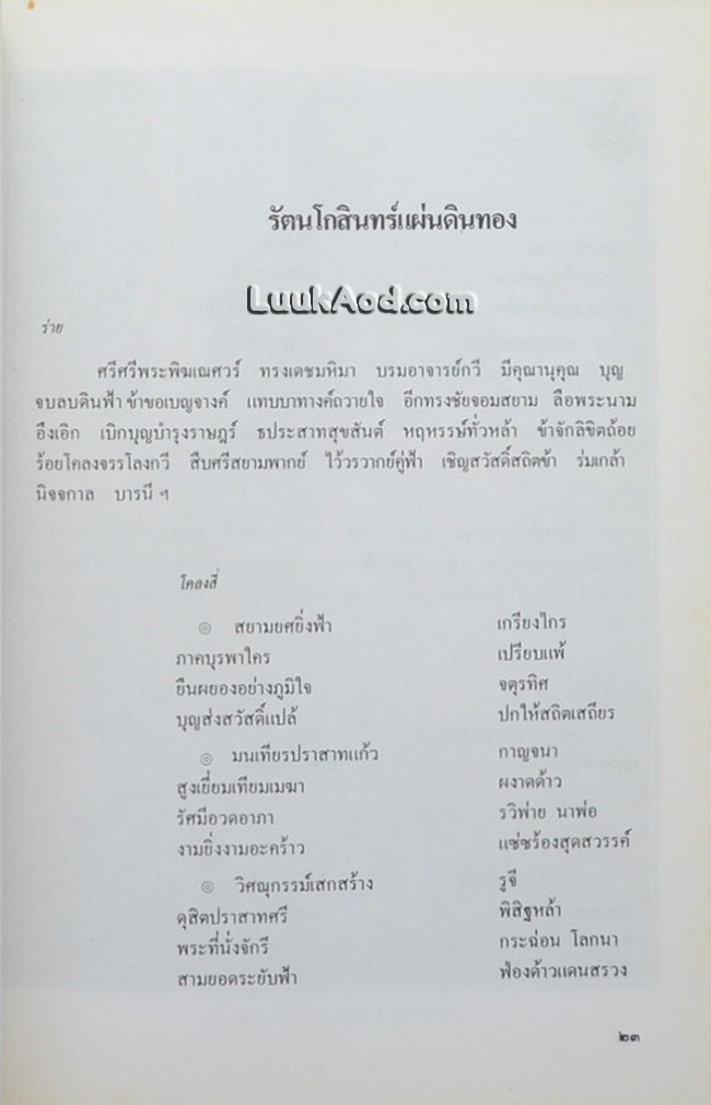 ประชุมบทกวีนิพนธ์ สมโภชกรุงรัตนโกสินทร์