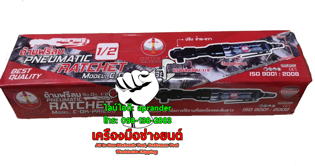 ด้ามฟรีลม ด้ามก๊อกแก๊กลม 1/2" (4 หุน) โอกูระ (OKURA)