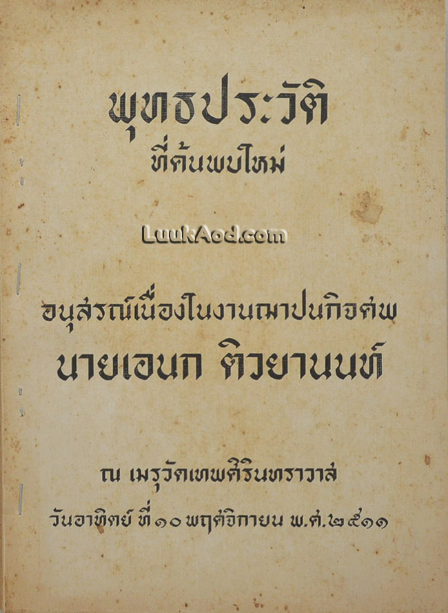 พุทธประวัติที่ค้นพบใหม่ อนุสรณ์เนื่องในงานฌาปนกิจศพ นายเอนก ติวยานนท์