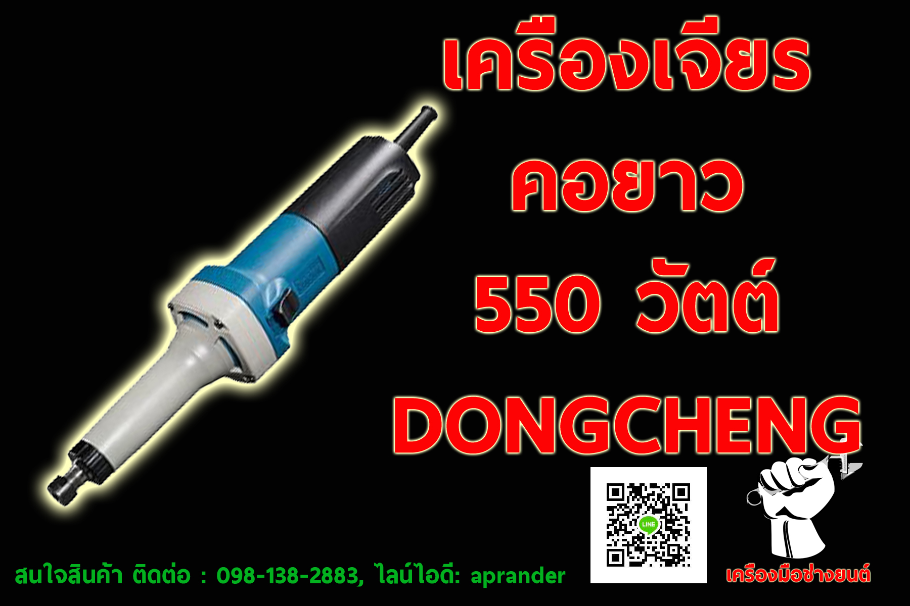เครื่องเจียรคอยาว 550 วัตต์ ดองเชง (DONGCHENG)