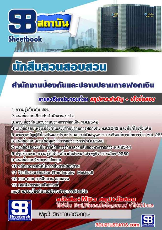 แนวข้อสอบนักสืบสวนสอบสวน สำนักงานป้องกันและปราบปรามการฟอกเงิน