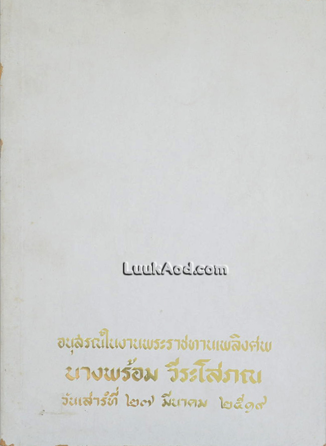 อนุสรณ์ในงานพระราชทานเพลิงศพ นางพร้อม วีระโสภณ