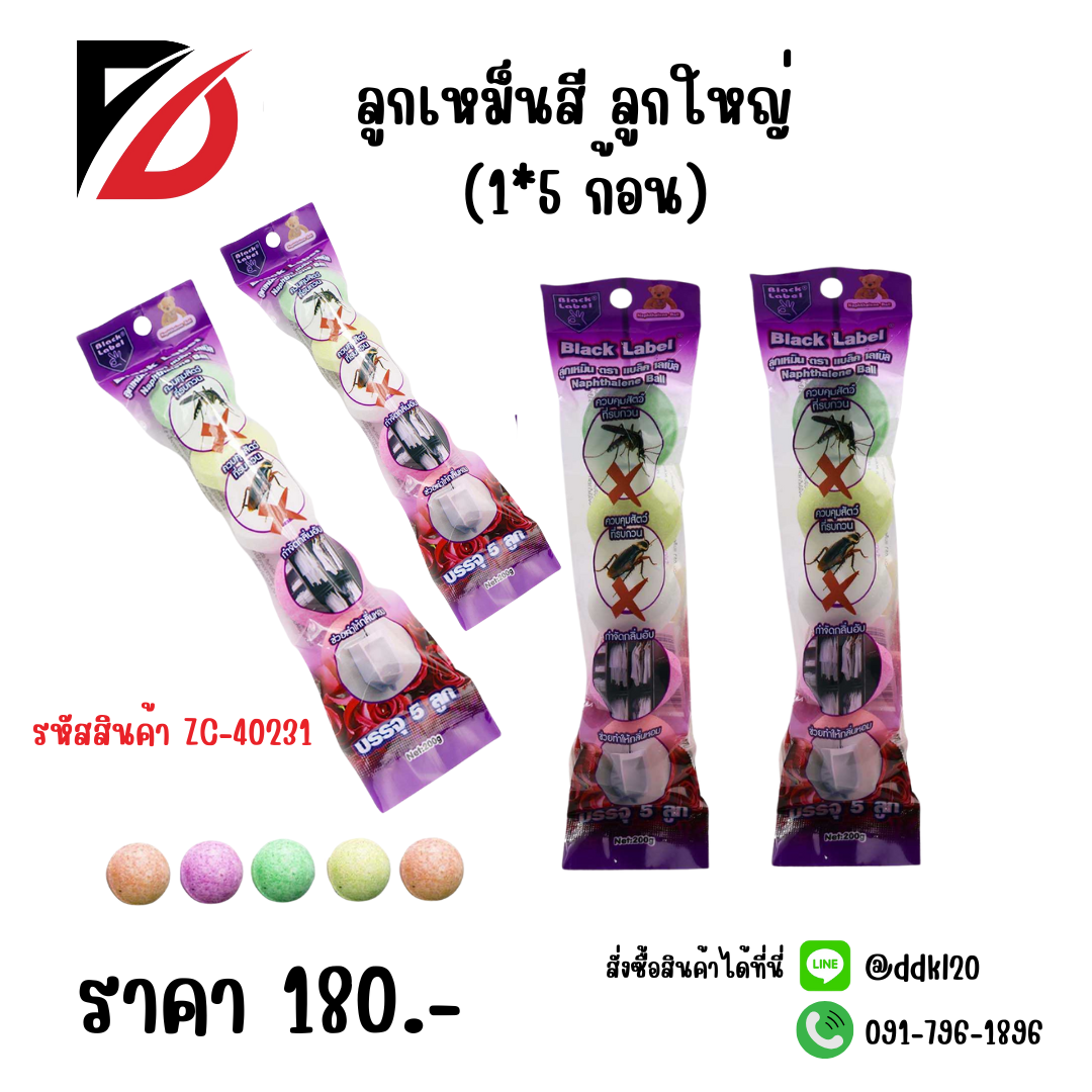 ลูกเหม็นสี ลูกใหญ่ (1*5 ก้อน) ZC-40231