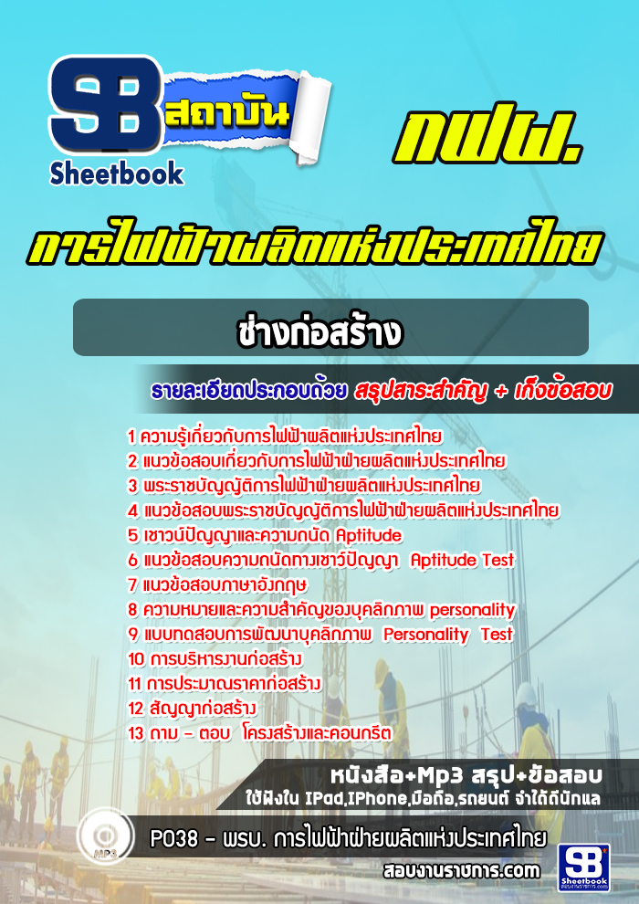 แนวข้อสอบช่างก่อสร้าง การไฟฟ้าผลิตแห่งประเทศไทย
