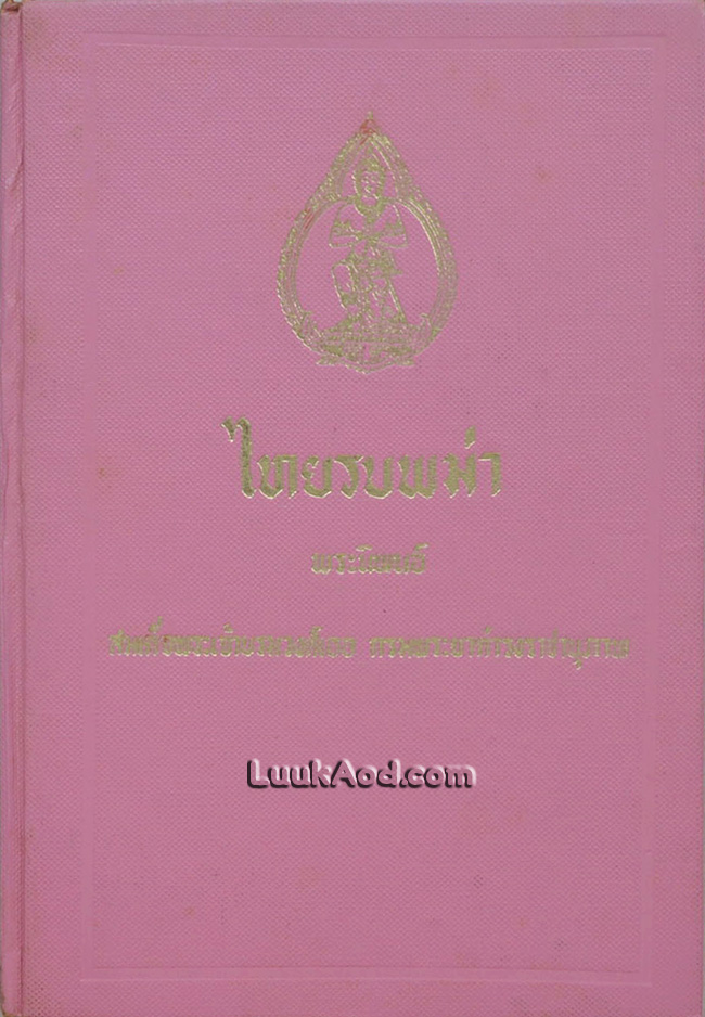 ไทยรบพม่า