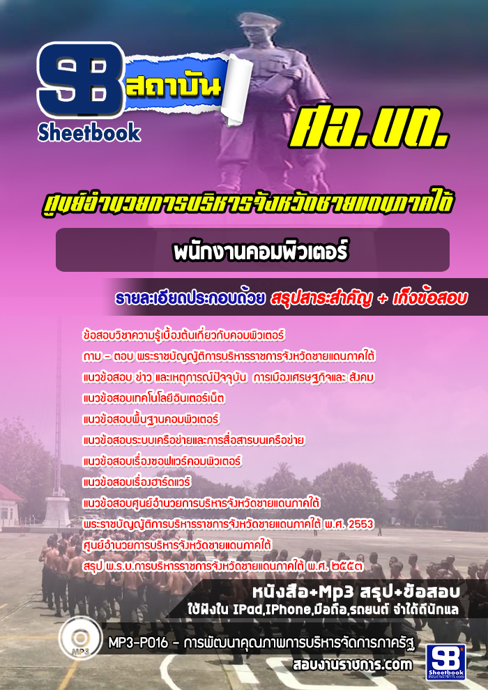แนวข้อสอบพนักงานคอมพิวเตอร์ ศอ บต