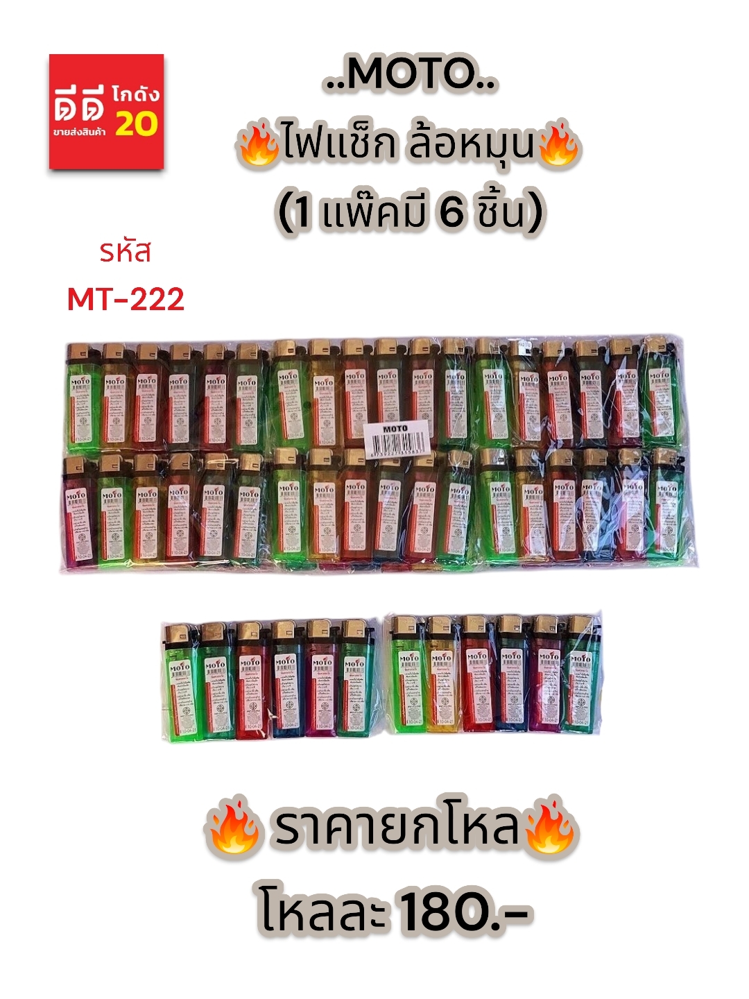 ไฟแช็ก ล้อหมุน *คละสี * MT-222