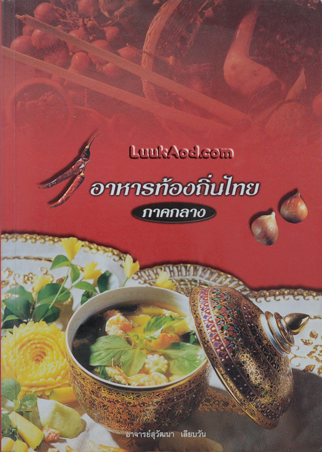 อาหารท้องถิ่นไทย ภาคกลาง