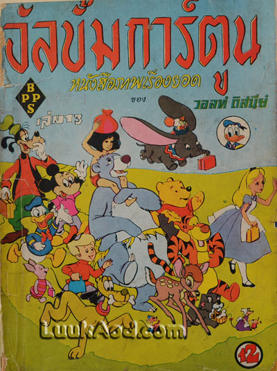 อัลบั้มการ์ตูนหนังสือภาพเรื่องยอดของวอลท์ดิสนีย์ ฉบับภาษาไทย เล่ม 13