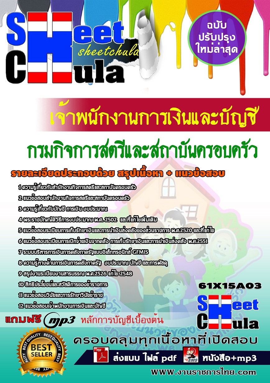 แนวข้อสอบ เจ้าพนักงานการเงินและบัญชี กรมกิจการสตรีและสถาบันครอบครัว