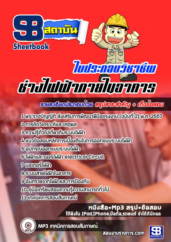 แนวข้อสอบใบประกอบช่างไฟฟ้าภายในอาคาร