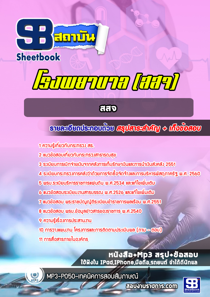 แนวข้อสอบสสจ กระทรวงกระทรวงสาธารณสุข