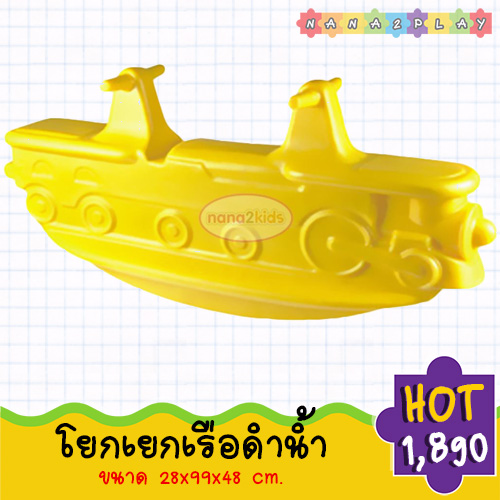 โยกเยก เรือดำน้ำโยกเยก ม้าโยกเยก2ที่นั่ง สีสันสดใส เด็กๆสามารถเล่นด้วยกันได้ ม้าโยกเยก โยกเยก2ที่นั่ง ม้าโยก เรือดำน้ำ เครื่องเล่นสนาม