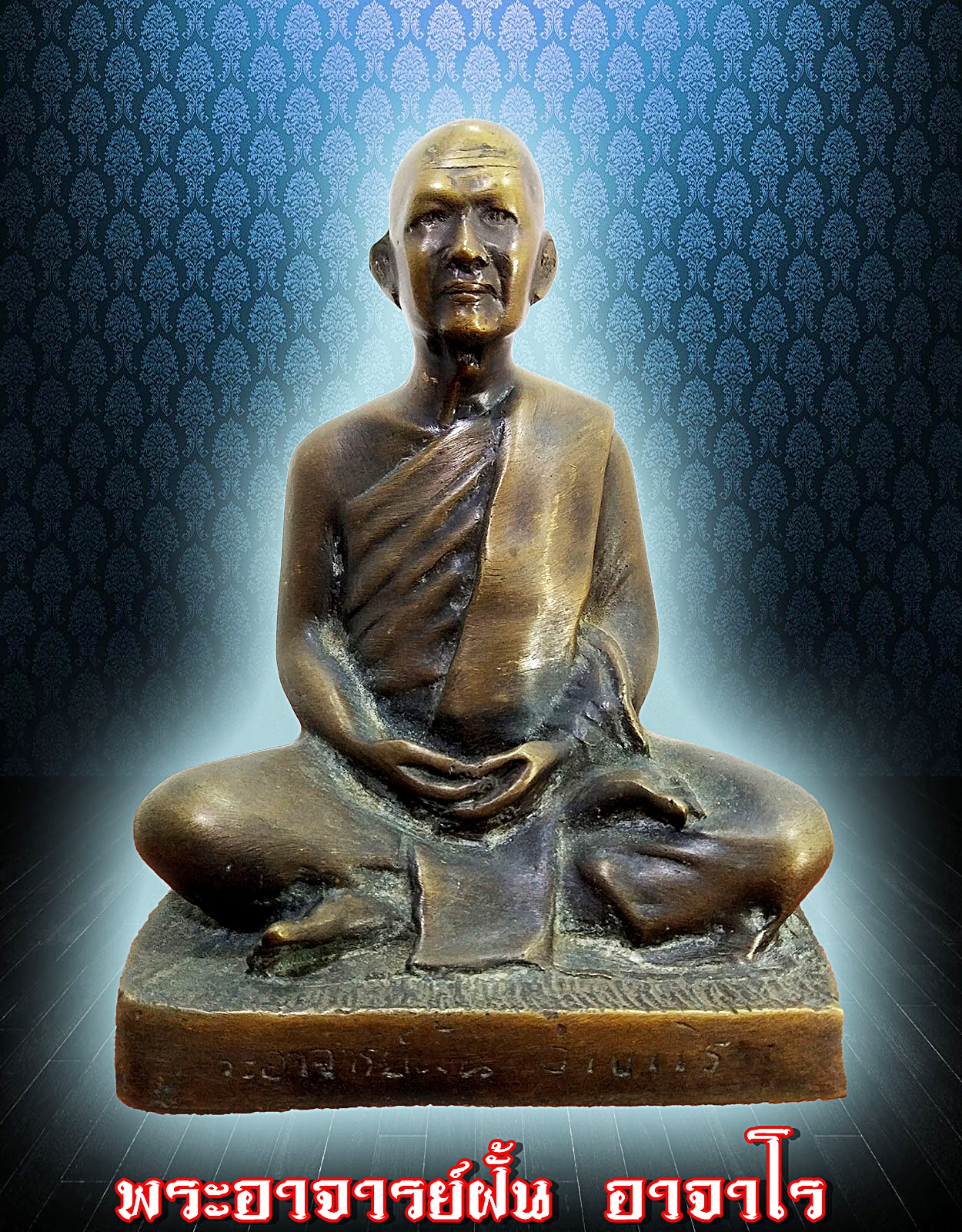 พระอาจารย์ฝั้น อาจาโร หน้าตัก 5 นิ้ว เนื้อโลหะสำริด