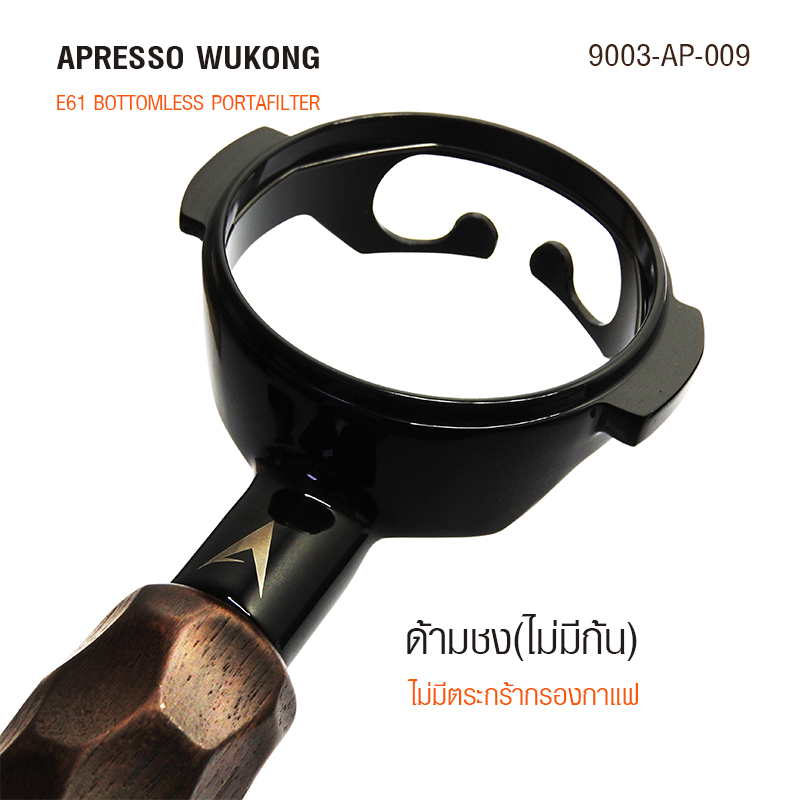 ด้ามชง APRESSO WUKONG