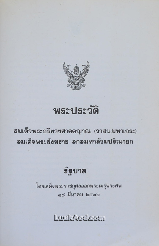 พระประวัติสมเด็จพระอริยวงศาคตญาณ (วาสนมหาเถระ) สมเด็จพระสังฆราช สกลมหาสังฆปริณายก