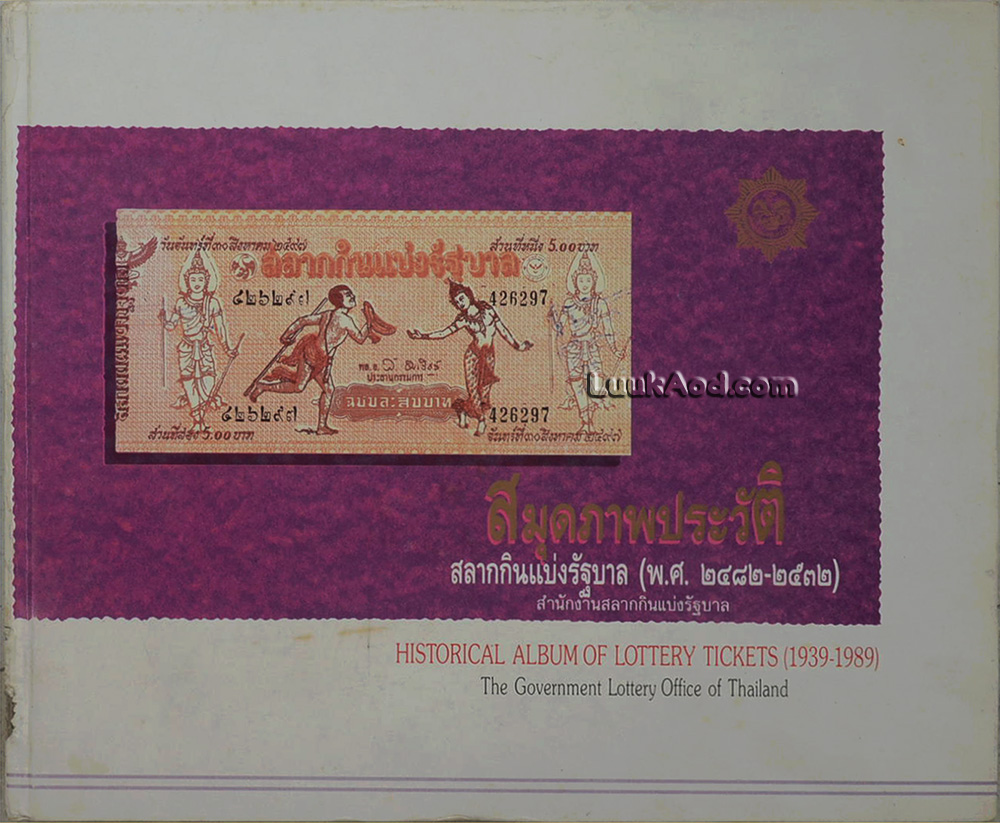สมุดภาพประวัติสลากกินแบ่งรัฐบาล (พ.ศ. 2482-2532) (2 ภาษา ไทย-อังกฤษ)